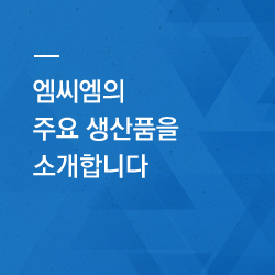 엠씨엠의 주요 생산품을 소개합니다 - 임펠라, 블레이드, 자동차부품, 선박부품, 밸브 외 다수의 제품을 정밀하게 만듭니다.