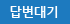 답변대기